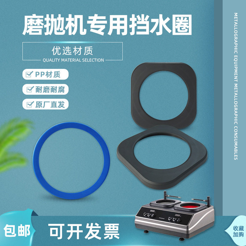 广州金相抛光机专用挡水圈黑色方圆形蓝色PP材质磨抛机配件研磨机