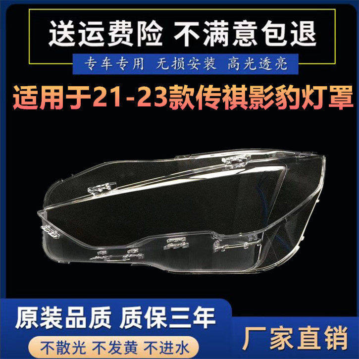 适用于传祺影豹大灯罩21-23款传祺影豹前大灯透明灯罩灯壳灯面