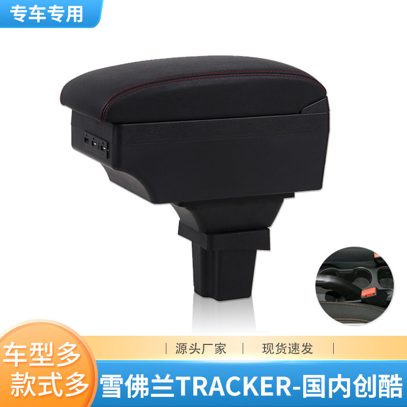 雪佛兰创酷14-18专用扶手箱