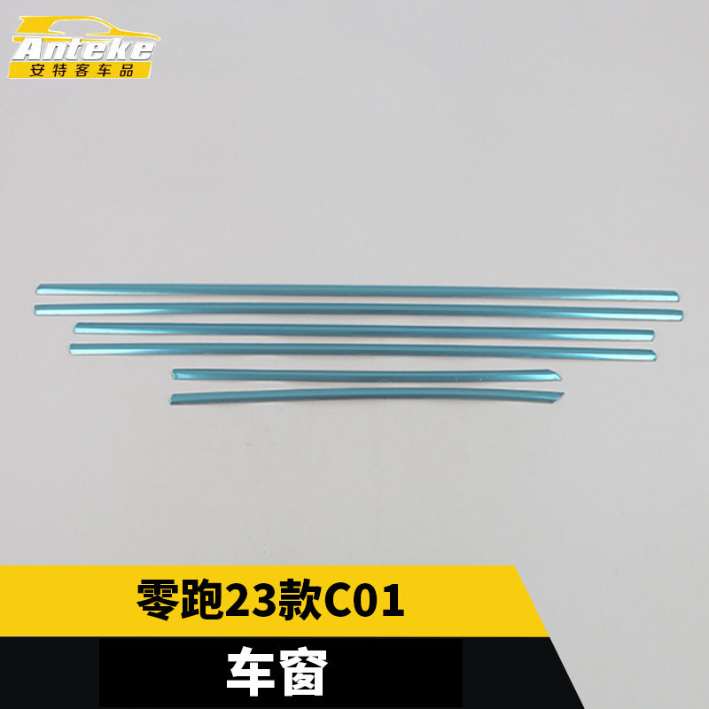 适用于零跑23款零跑C11车窗不锈钢亮片车身玻璃防刮擦蹭饰条配件