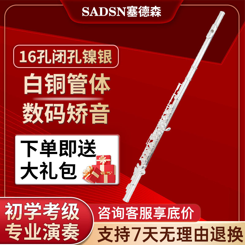 塞德森长笛乐器16/17开闭孔白铜镀镍银小学生儿童初学者专业演奏