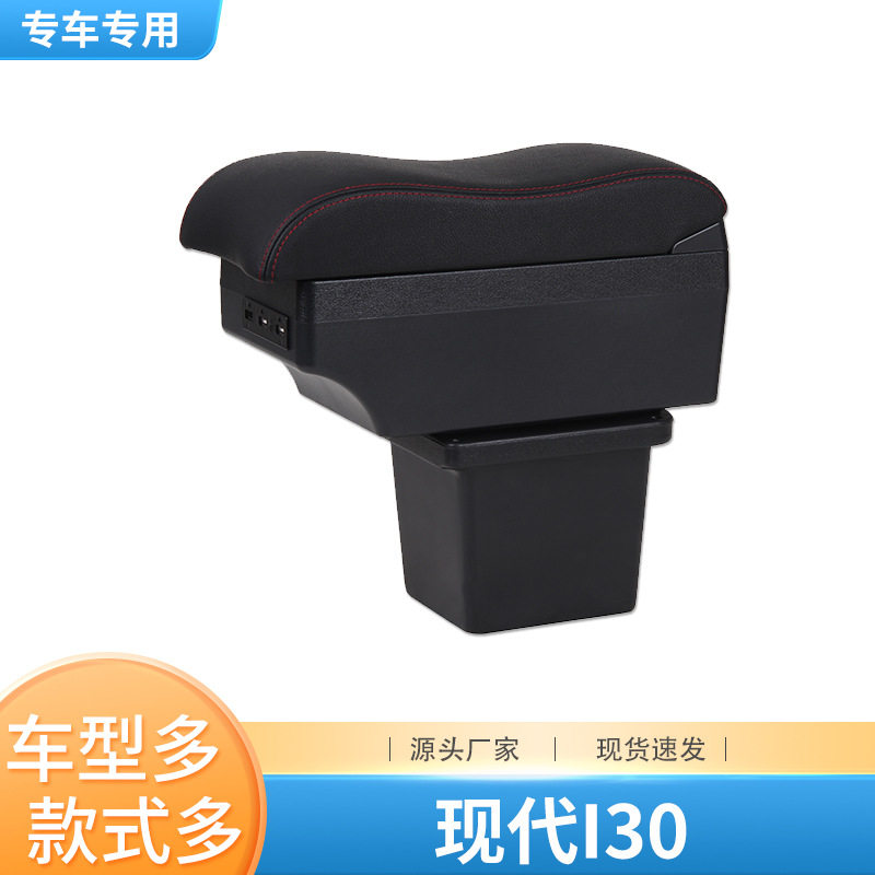 现代i30免打孔中央扶手箱储物盒