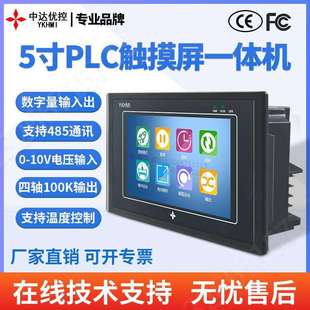 中达优控5寸触摸屏PLC一体机人机界面4轴高速100K温度模拟量10V