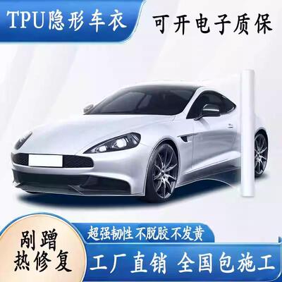 汽车隐形车衣TPUTPH车漆透明保护膜防刮蹭汽车车身膜全车车衣膜