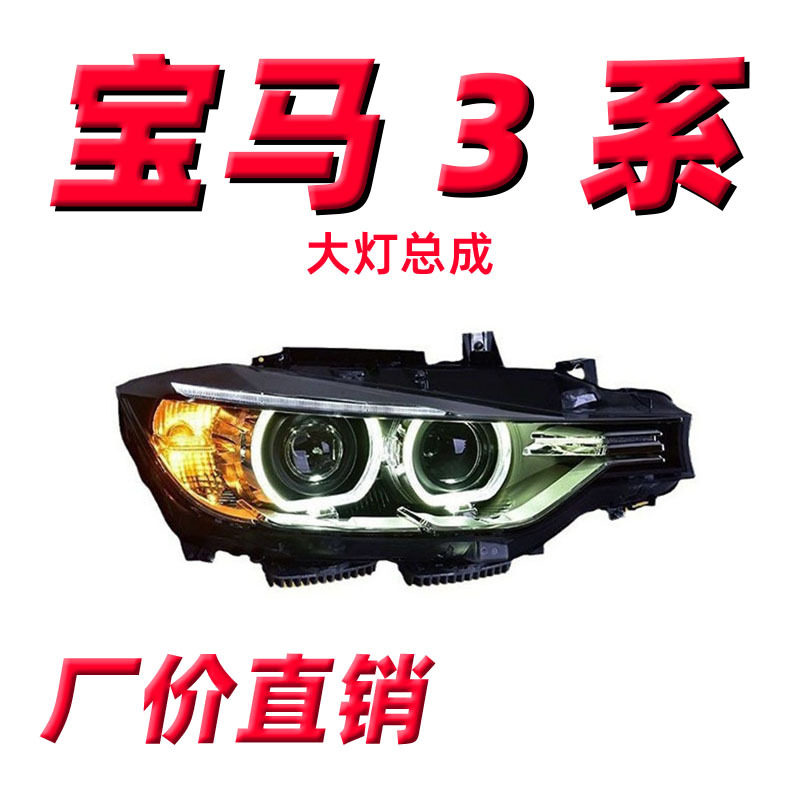 适用于13-16款宝马3系大灯总成320318330328改装高配氙气大灯