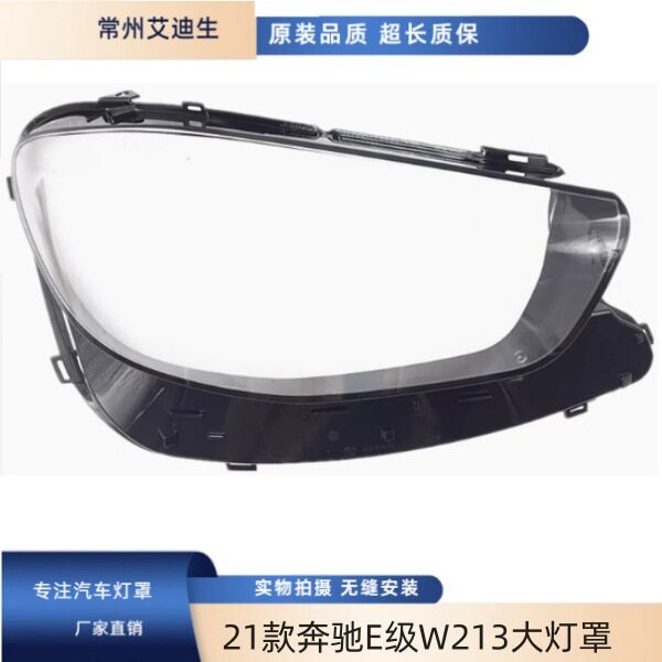 适用21款奔驰E级W213大灯罩E级轿跑新W238大灯罩E-classL大灯罩