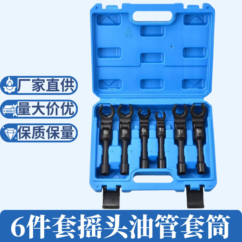 6件套摇头油管套筒开口梅花扳手组套工具套装