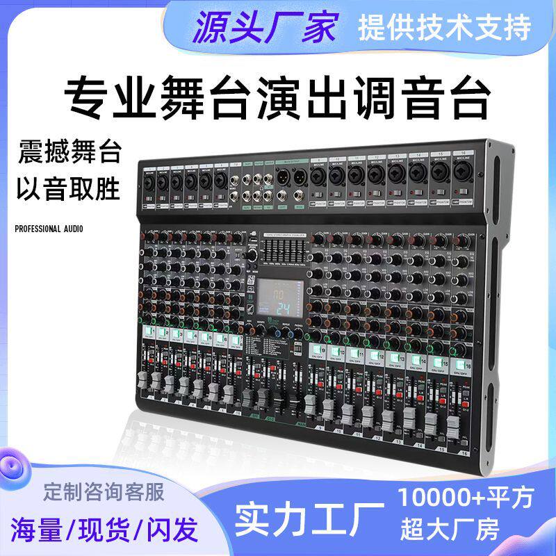 16路专业舞台演出混响调音台