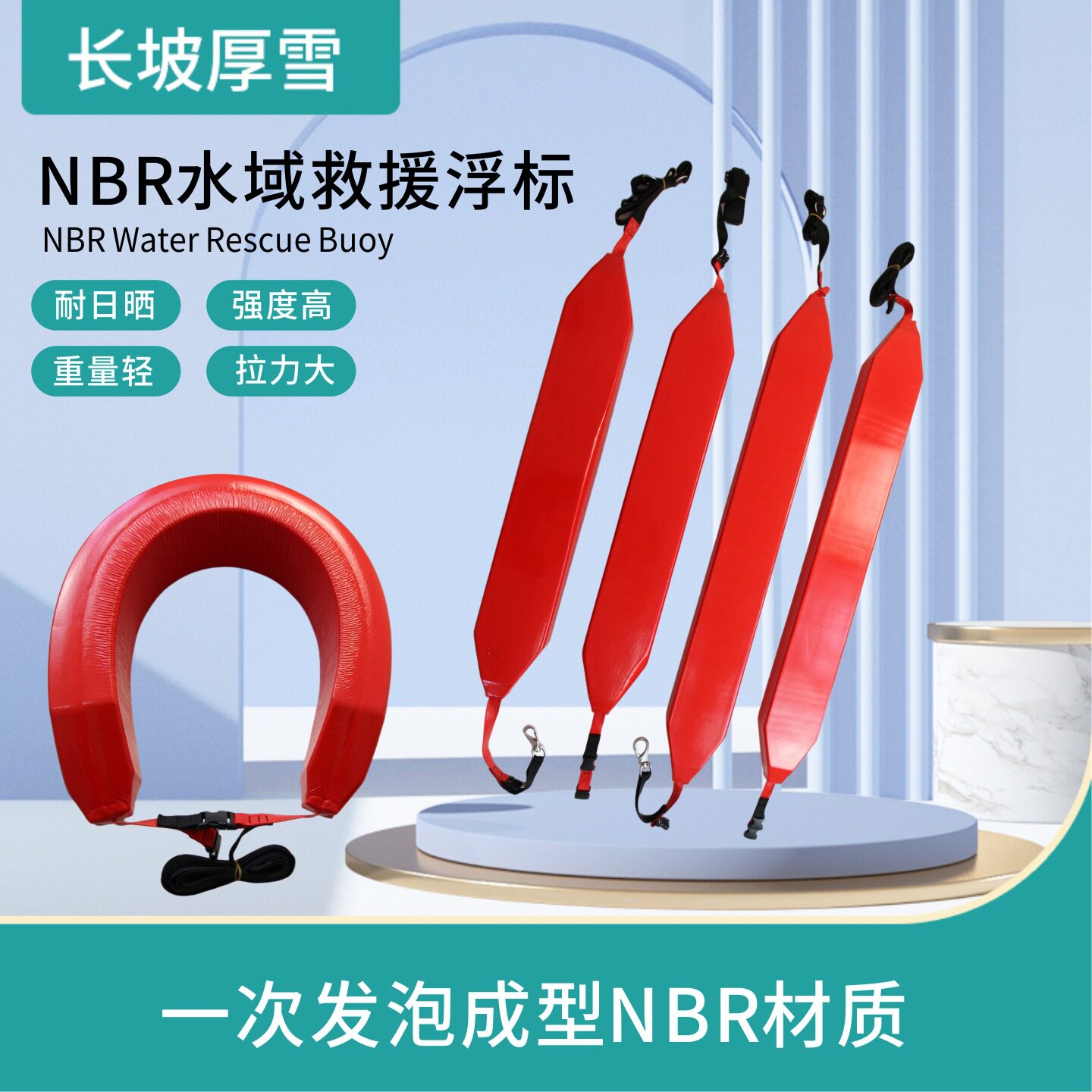 NBR红色水上救生浮力棒