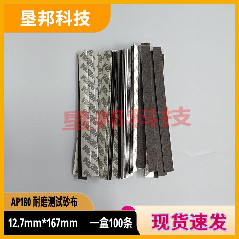 AP180漆膜磨耗仪砂布条木地板耐磨测试砂布条P180纱带12.7*167mm