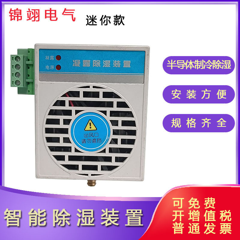 智能除湿装置迷你款智能除湿器除湿机JSCS-M01塑壳除湿器