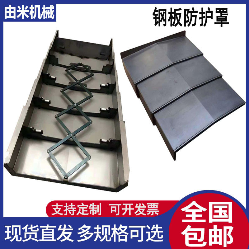 加工中心1060钢板防护罩数控机床850导轨伸缩式XYZ轴挡屑盖板钣金图片