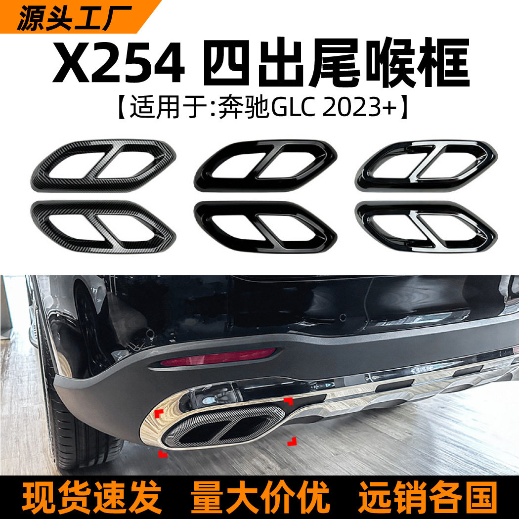 适用奔驰GLC级X254 GLC260 GLC300 2023+ AMG四出尾喉框排气改装