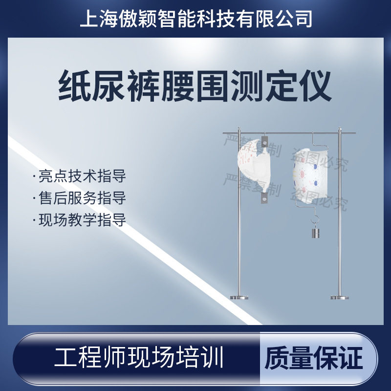 傲颖AY-WS009纸尿裤腰围测定仪GB/T33280-2016源头厂货