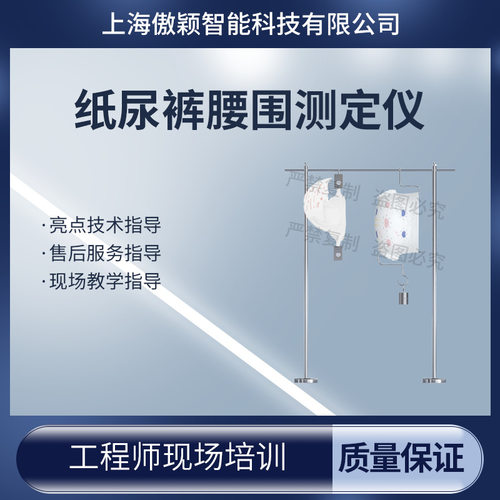 傲颖AY-WS009纸尿裤腰围测定仪GB/T33280-2016源头厂货