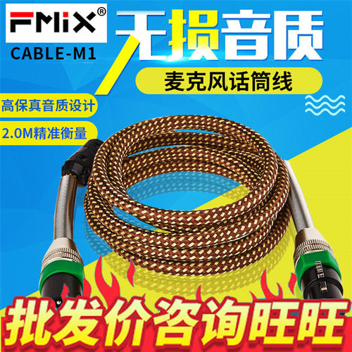 FMIX cable-M1高屏双卡农公母卡侬公母音频平衡线麦克风通用接线