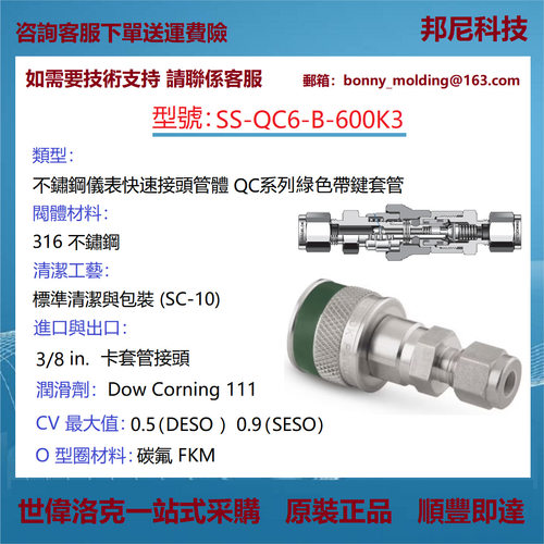 SS-QC6-B-600K3世伟洛克Swagelok不锈钢仪表快速接头管体QC系列