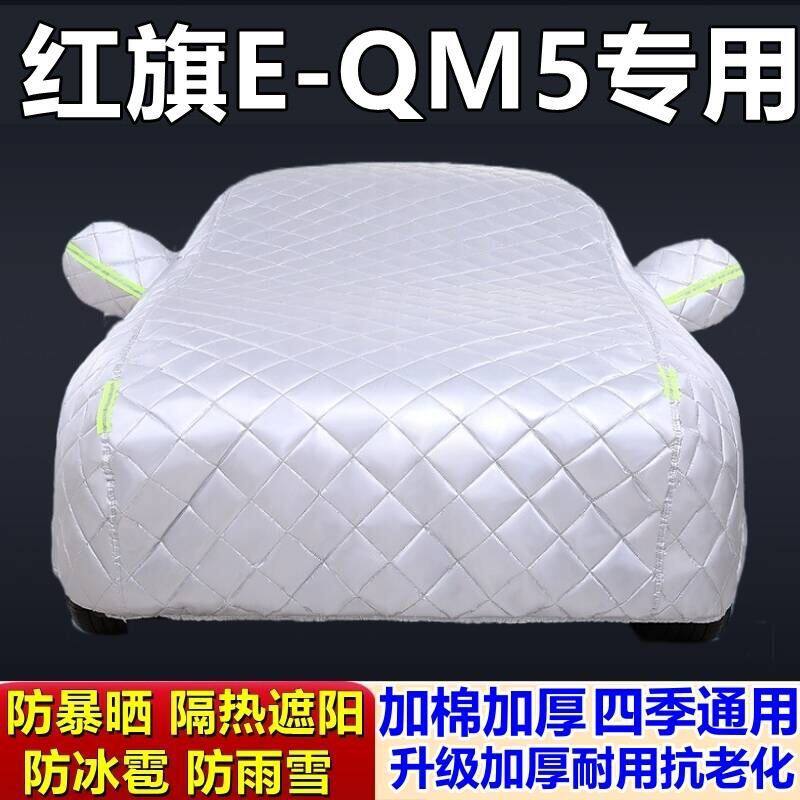 适用于红旗EQM5专用棉被车衣车罩防冰雹防雨防霜冻防雪加厚汽车外