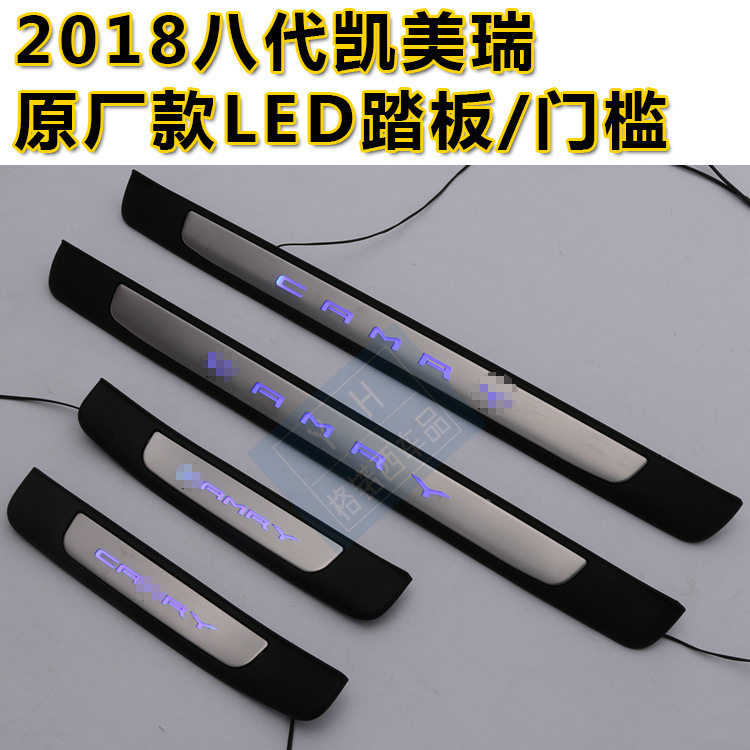 18款凯美瑞改装专用迎宾踏板八代原厂带灯汽车门槛条亮边越野车