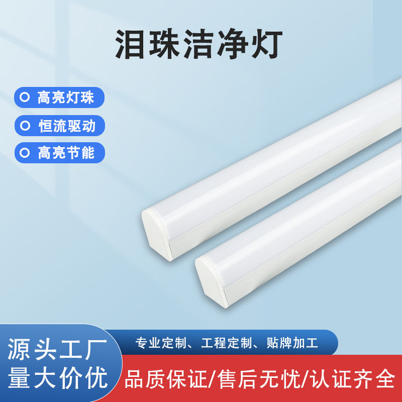 led一体化洁净泪珠灯无尘净化灯吸顶灯三防灯t8一体支架灯管