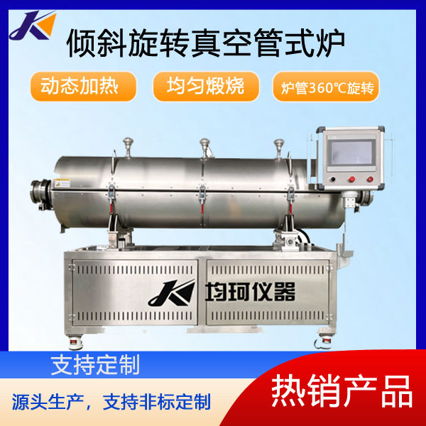 倾斜旋转管式炉实验室真空气氛回转炉不锈钢管粉体均匀煅烧热
