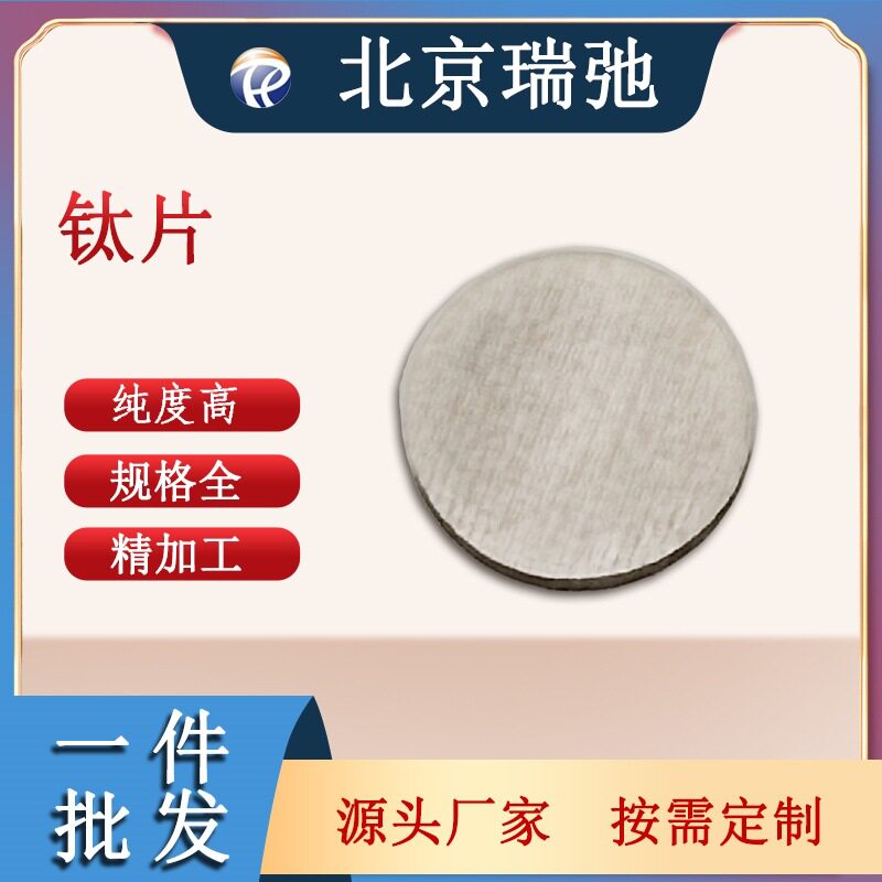 钛片Ti科研实验材料金属合金机加工金属钛高纯度