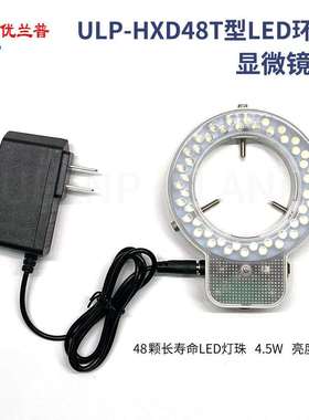 供应优质ULP-HXD48T显微镜光源LED环形灯显微镜显微镜照明灯