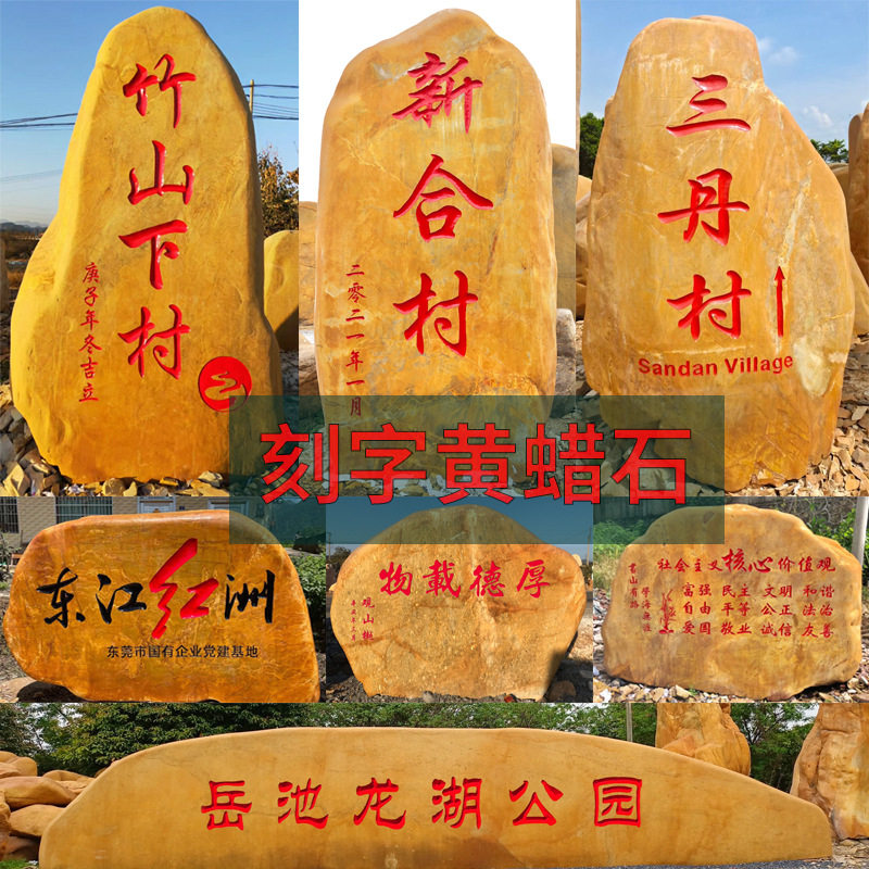 批发大型景观黄蜡石刻字园林风景石头村牌石校训石广场公园黄腊石