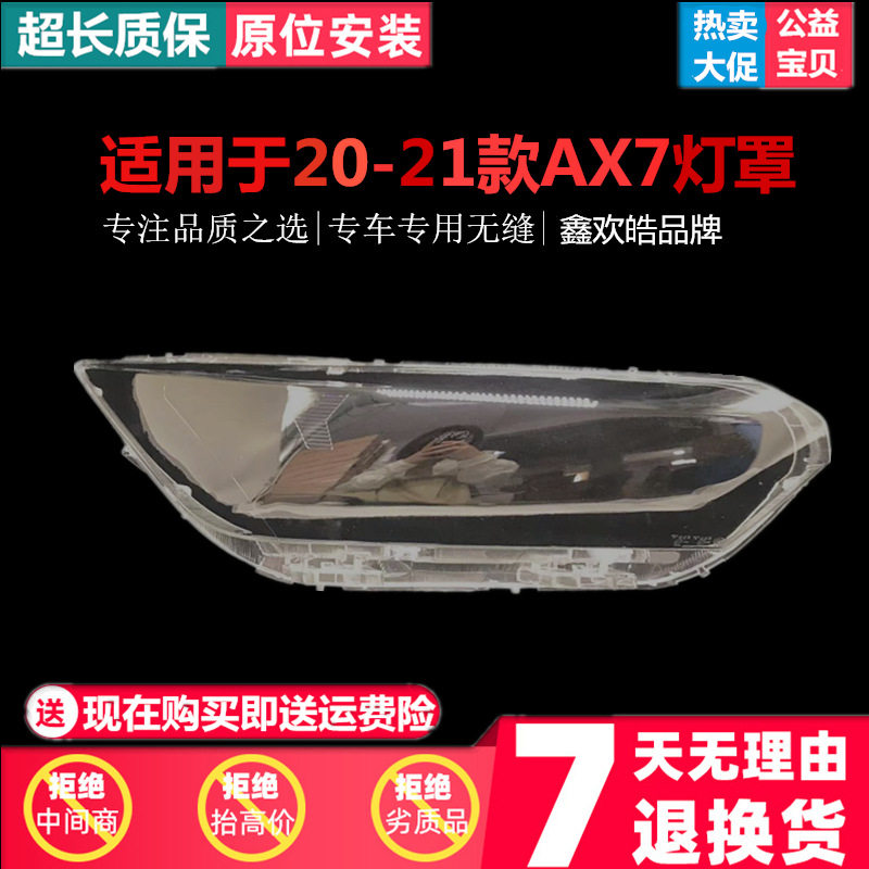 适用于东风风神AX7大灯罩20-21款前大灯透明灯罩 大灯壳 面罩灯壳