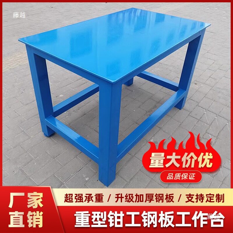 重型钢板工作台模具车间维修桌虎钳装配平台钳工铁板桌飞模台