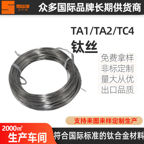 TA1TA2钛丝钛线TC4钛合金焊丝钛丝线工厂直销航空航天α+β高强度