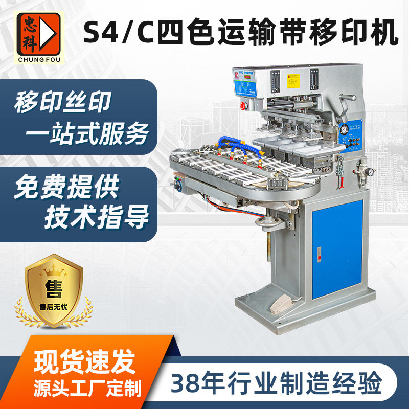 东莞厂家S4/C四色运输带移印机 全自动转盘移印机商标logo移印机