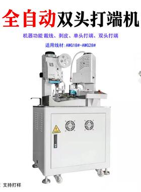 全自动端子机双头打端剥皮裁线单头单端双头打端机非标快速端子机