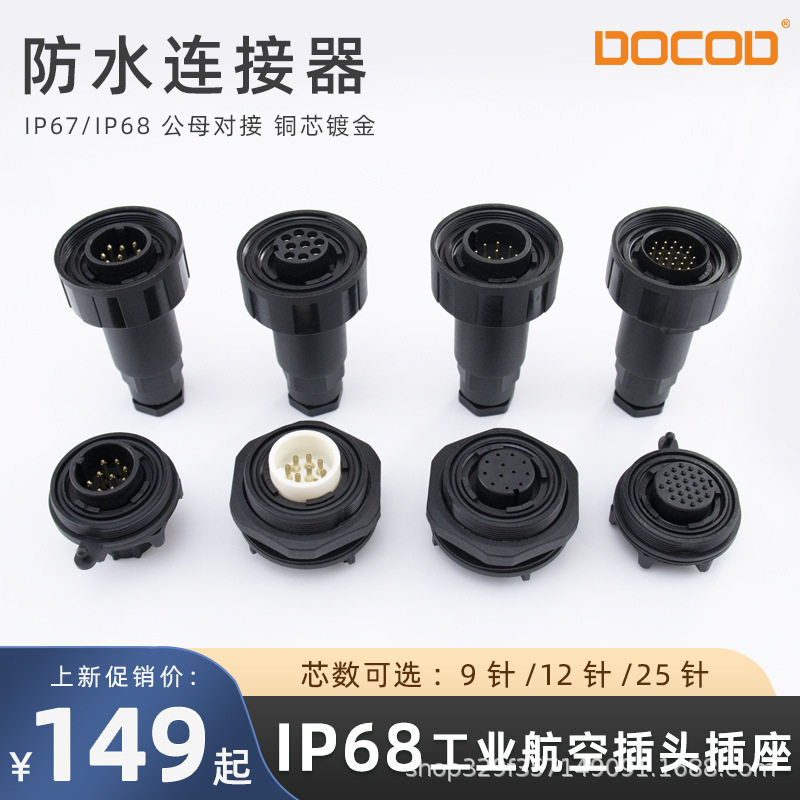 IP67/IP68航空插头公母对插接头9/12/25芯防尘防水连接器喷码机