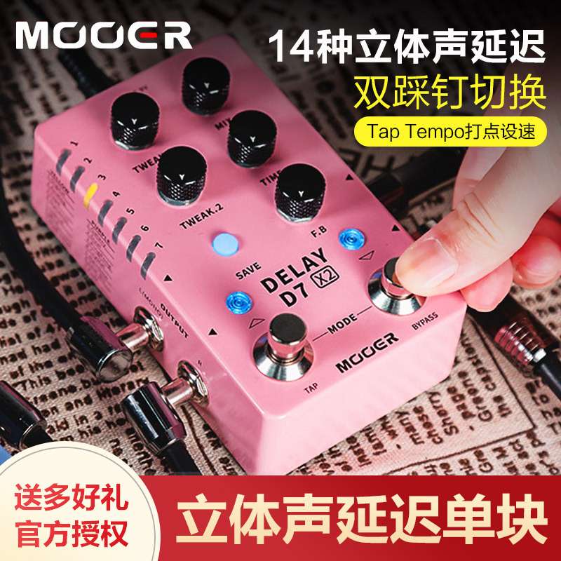 MOOER 魔耳D7X2电吉他单块效果器立体声数字延迟效果器混响双踩钉