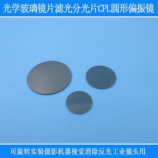 实验摄影消除反光工业镜头偏光片光学玻璃滤光分光片CPL圆形偏振
