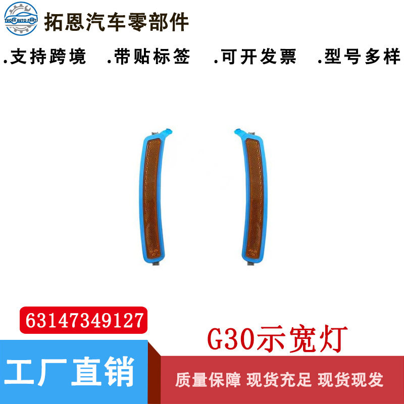 适用宝马G30前杠侧灯黄6314734