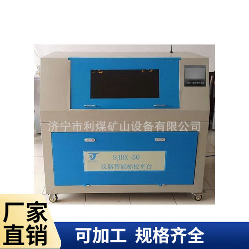 煤矿井下仪器仪表检定校准平台工厂供应SJBX-50仪器智能标校平台