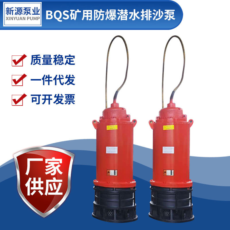 BQS矿用防爆潜水排沙泵厂家BQS100-502-30NS矿用防爆潜水排沙泵