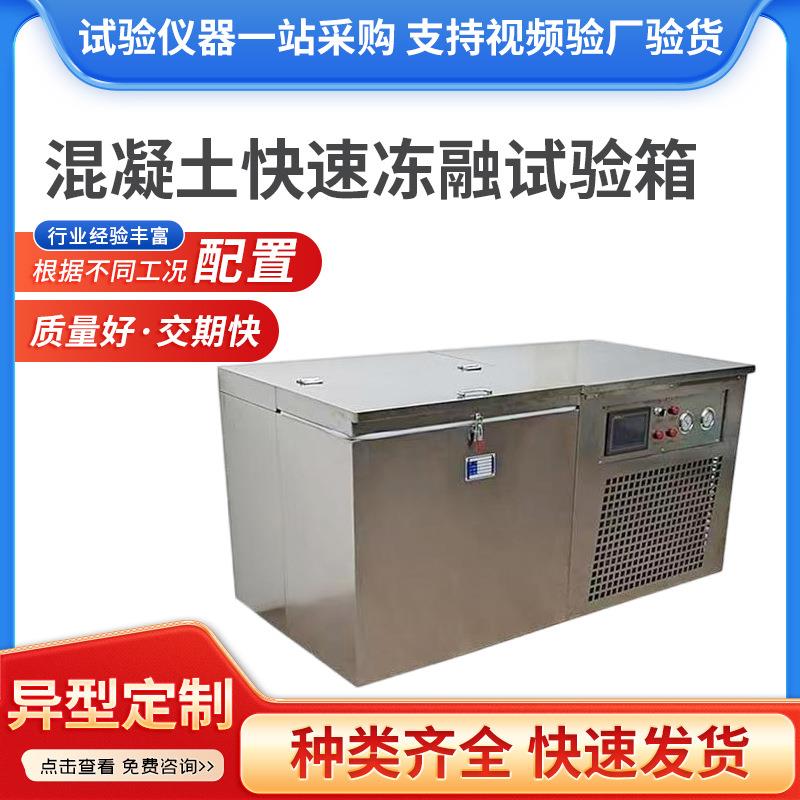 混凝土快速冻融试验箱砼冻融试验箱慢速冻融试验箱冻融试验机