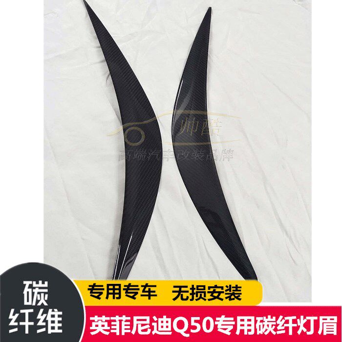 适用于英菲尼迪Q50改装碳纤维大灯灯眉装饰件Q50灯眉灯贴14-18
