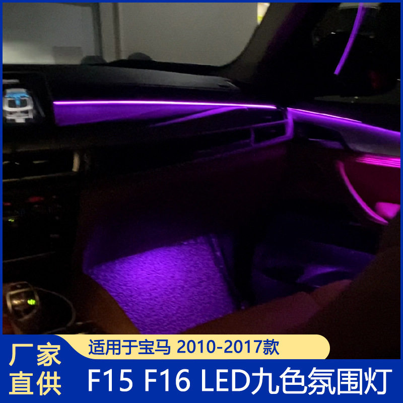 适用宝马X5X6F15F169色氛围灯八色氛围灯18色led灯LED环境灯