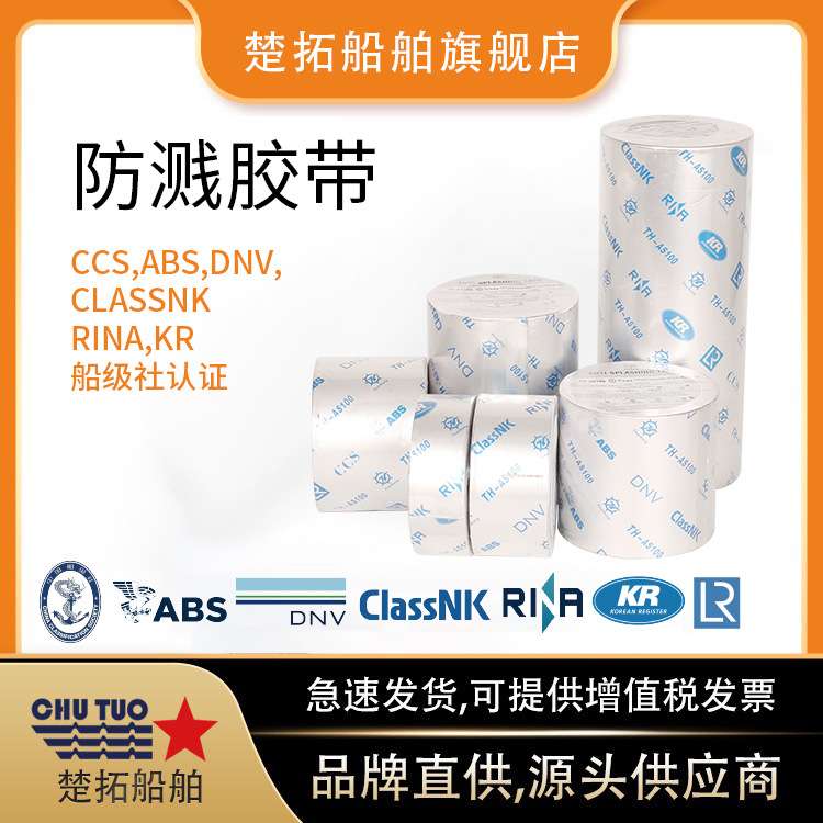 船用防溅带 IMPA 871808CCS船级社认证机舱管道防燃油飞溅胶带