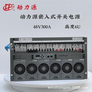 动力源DUMC-48/50H嵌入式高频开关电源6U高度9U系统容量48V300A