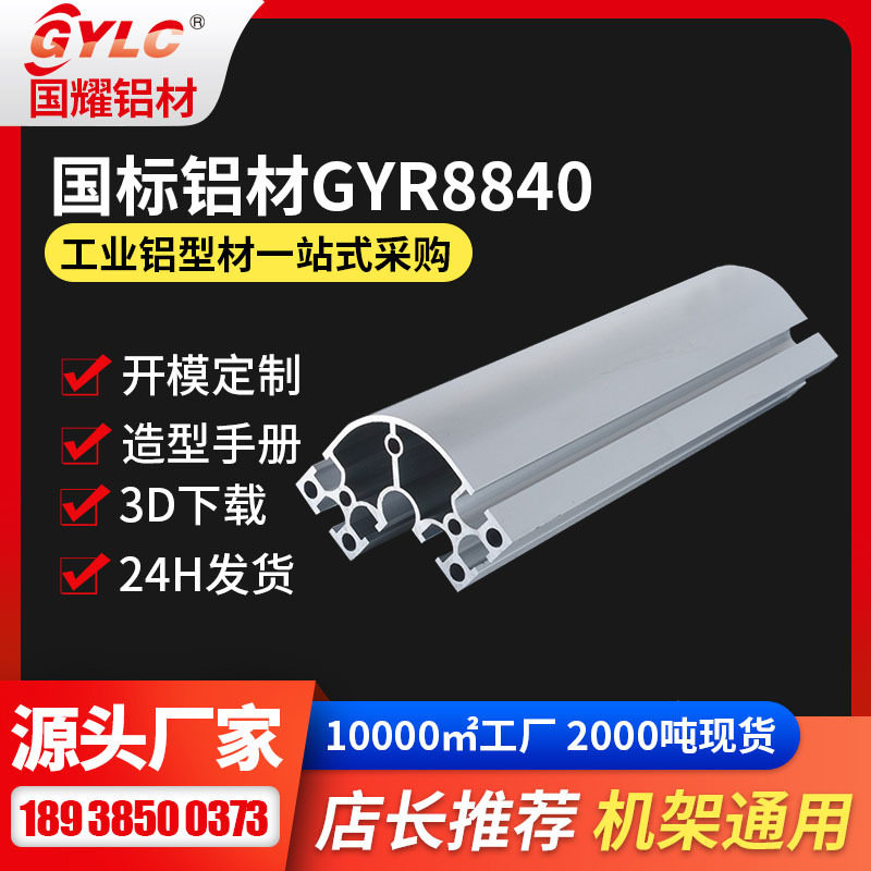 GYLC机架铝材供应8840规格仓库货架型材6063T5材质现货机架铝材