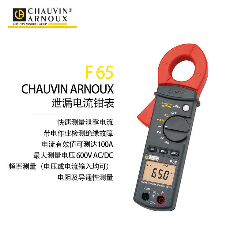 法国CA-F65钳形表高性能泄露电流/真有效值钳形表F65