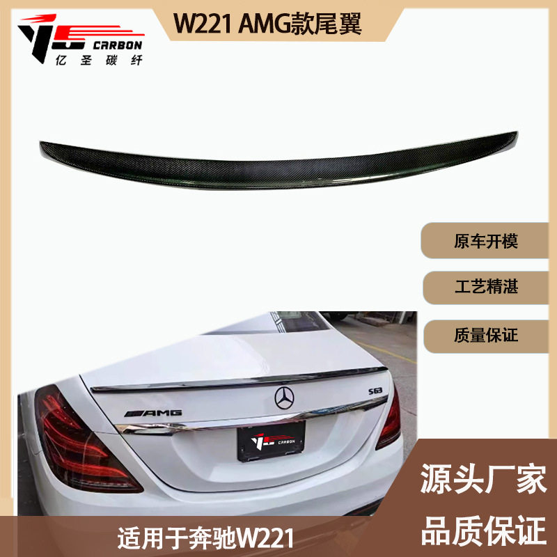 适用2006-2013年之间的奔驰W221AMG款碳纤维尾翼定风翼后扰流