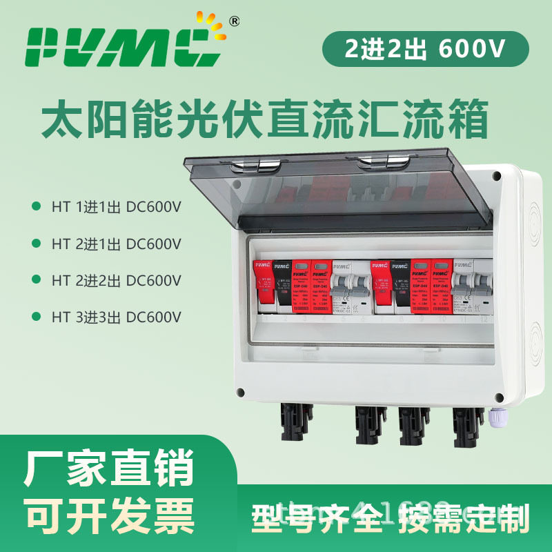HT2进2出光伏汇流箱直流回路箱2进1出/1进1出/3进1出600V/1000V