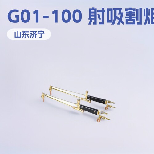 G01-30射吸式割炬 G01-100普通型神东工矿全通等离子气焊割炬小型