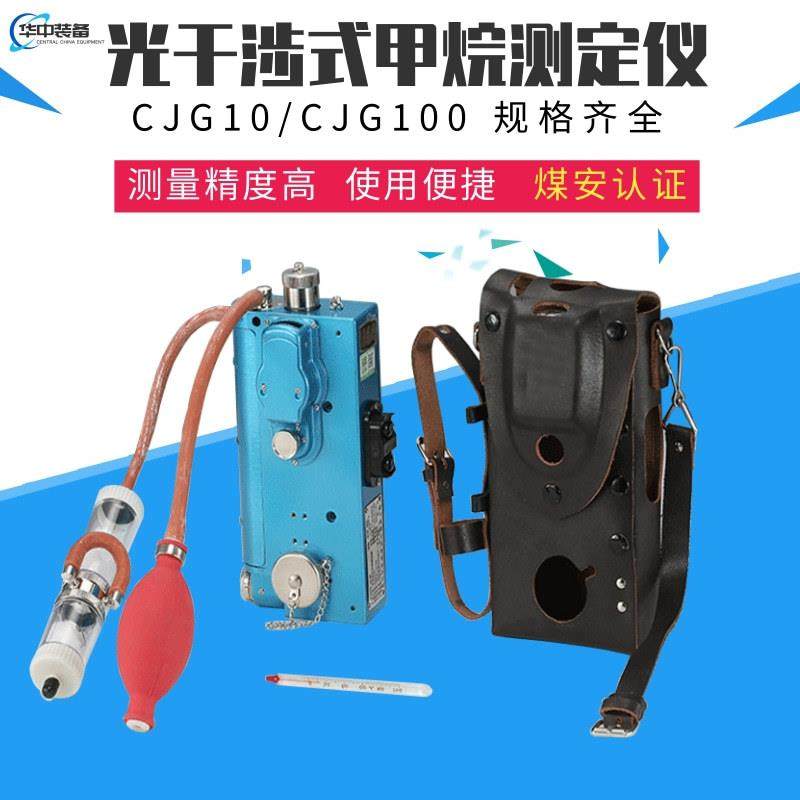 矿用CJG10光干涉式甲烷测定仪CJG100矿用光学瓦斯鉴定器